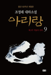 아리랑 9: 제3부 어둠의 산하(개정판)