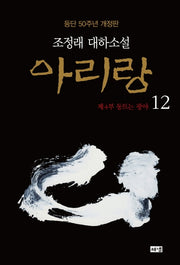 아리랑 12: 제4부 동트는 광야(개정판)