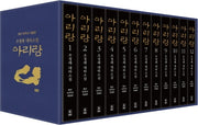 아리랑 세트(등단 50주년)(개정판)(양장본 Hardcover)(전12권)