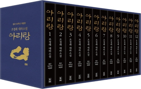 아리랑 세트(등단 50주년)(개정판)(양장본 Hardcover)(전12권)