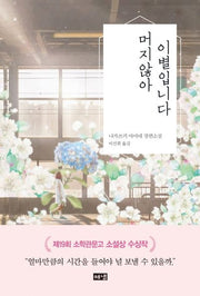 머지않아 이별입니다