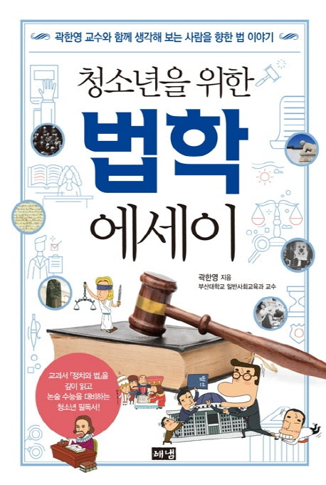 법학 에세이(청소년을 위한)