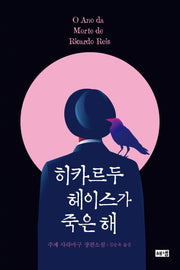 히카르두 헤이스가 죽은 해(양장본 HardCover)