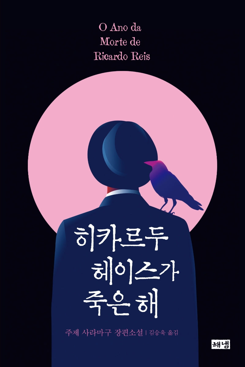 히카르두 헤이스가 죽은 해(양장본 HardCover)