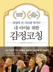 내 아이를 위한 감정코칭(최성애 존 가트맨 박사의)