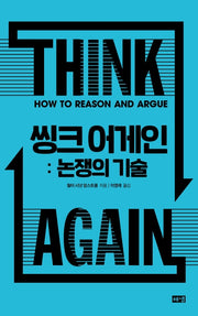 씽크 어게인: 논쟁의 기술(양장본 Hardcover)