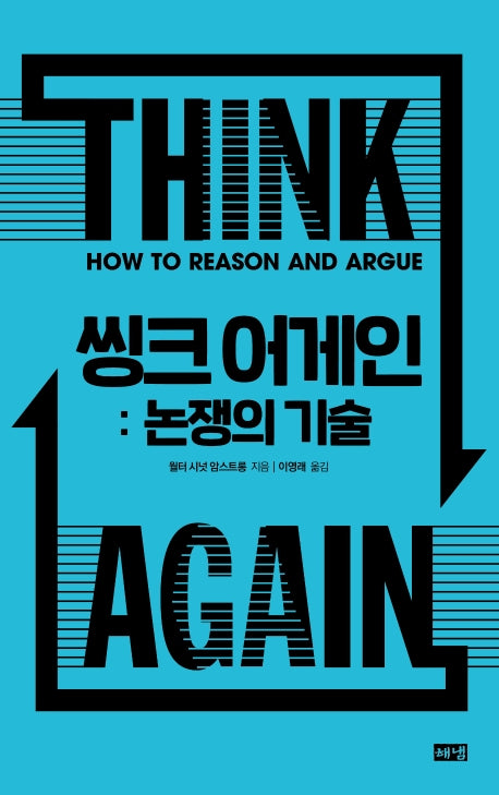 씽크 어게인: 논쟁의 기술(양장본 Hardcover)