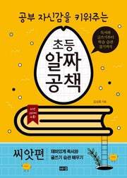 공부 자신감을 키워주는 초등 알짜공책: 씨앗편