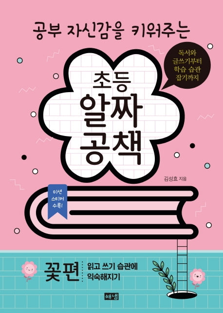 공부 자신감을 키워주는 초등 알짜공책: 꽃편