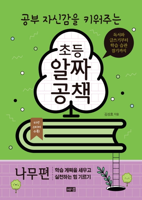 공부 자신감을 키워주는 초등 알짜공책: 나무편