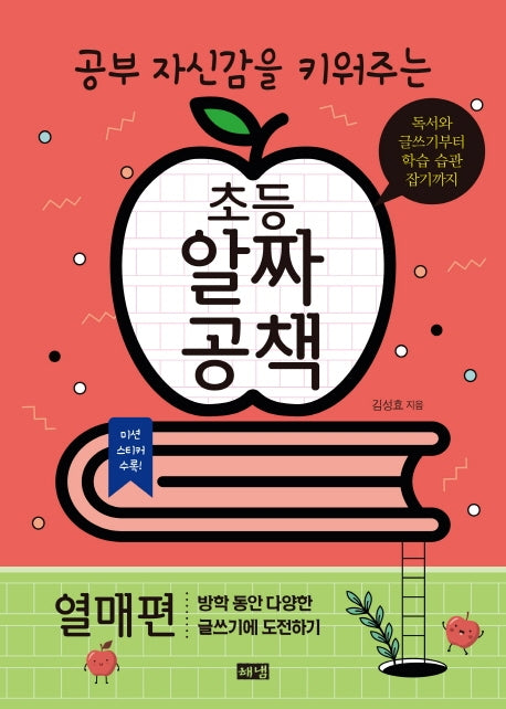 공부 자신감을 키워주는 초등 알짜공책: 열매편