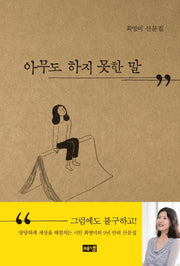아무도 하지 못한 말