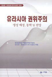 유라시아 권위주의