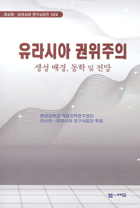 유라시아 권위주의