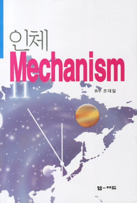 인체 MECHANISM