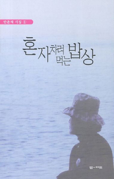 혼자 차려 먹는 밥상(안윤채 시집 1)