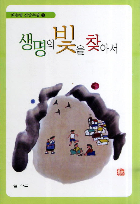 생명의 빛을 찾아서(최순행 신앙수필 3)
