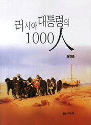 러시아 대통령의 1000인