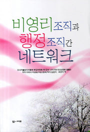 비영리조직과 행정조직간 네트워크