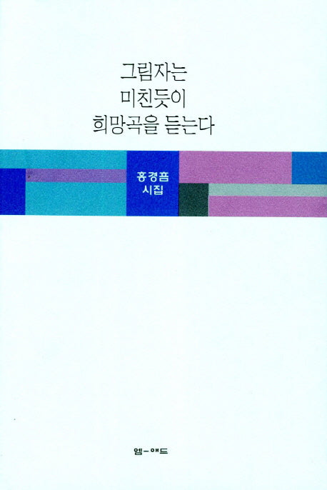 그림자는 미친듯이 희망곡을 듣는다