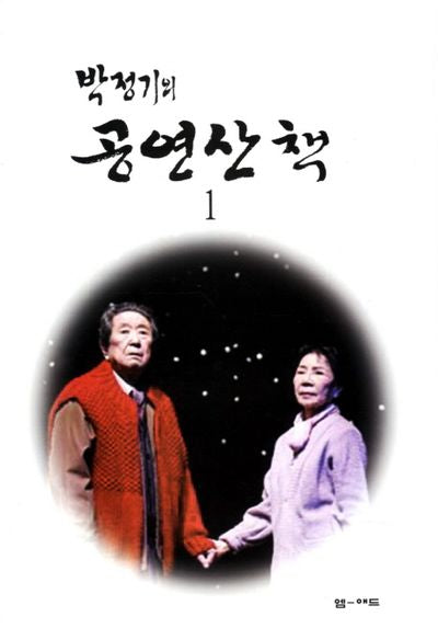 공연산책 1(박정기의)