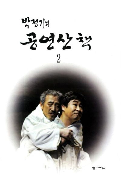 공연산책 2(박정기의)