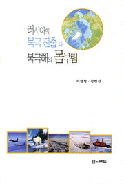 러시아의 북극진출과 북극해의 몸부림