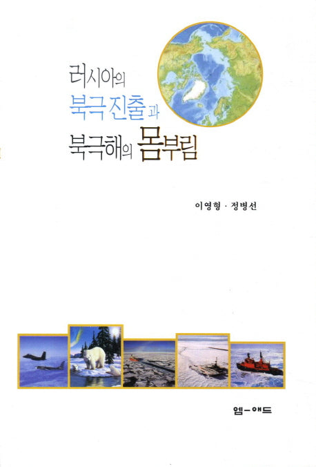 러시아의 북극진출과 북극해의 몸부림