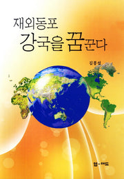 재외동포 강국을 꿈꾼다