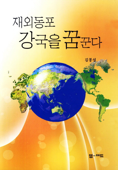재외동포 강국을 꿈꾼다