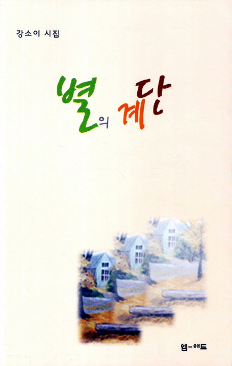 별의 계단