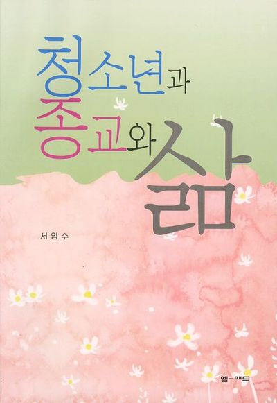 청소년과 종교와 삶