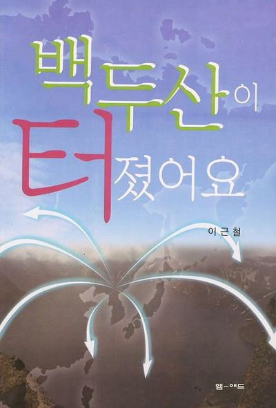 백두산이 터졌어요