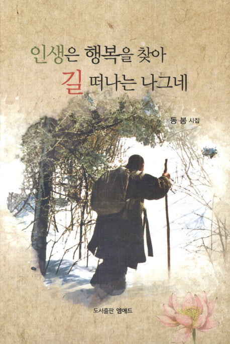 인생은 행복을 찾아 길 떠나는 나그네