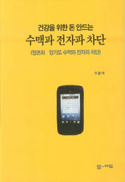 수맥파 전자파 차단(건강을 위한 돈 안드는)
