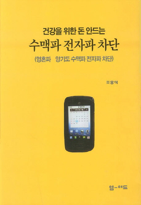수맥파 전자파 차단(건강을 위한 돈 안드는)