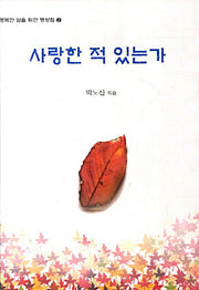 사랑한 적 있는가(행복한 삶을 위한 명상집 2)