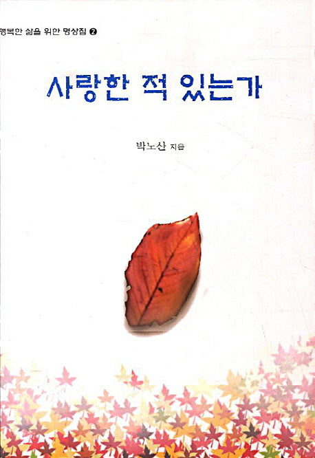 사랑한 적 있는가(행복한 삶을 위한 명상집 2)