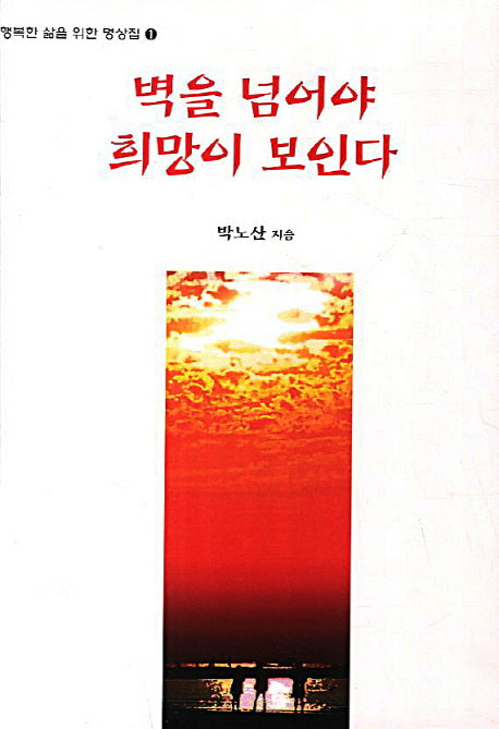 벽을 넘어야 희망이 보인다(행복한 삶을 위한 명상집 1)