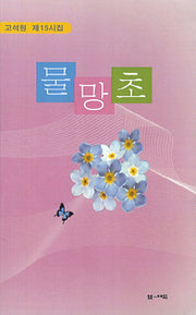물망초
