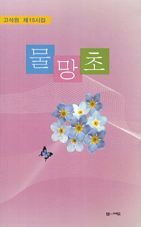 물망초