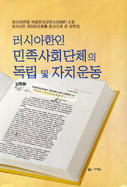 러시아한인 민족사회단체의 독립 및 자치운동