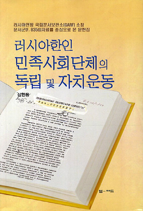 러시아한인 민족사회단체의 독립 및 자치운동