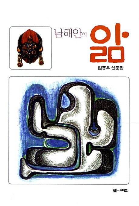 남해안의 앎