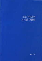 뮤지컬 연출법(2013)(차태호의)