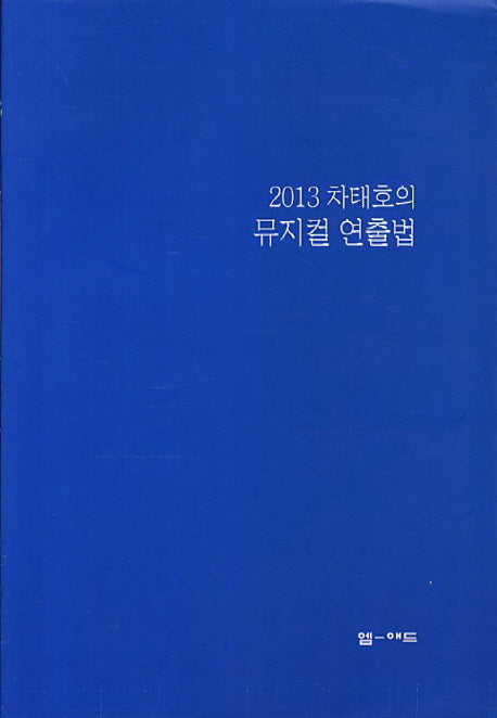 뮤지컬 연출법(2013)(차태호의)