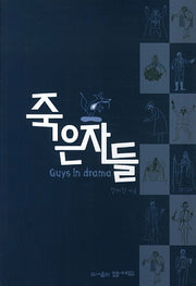 죽은자들
