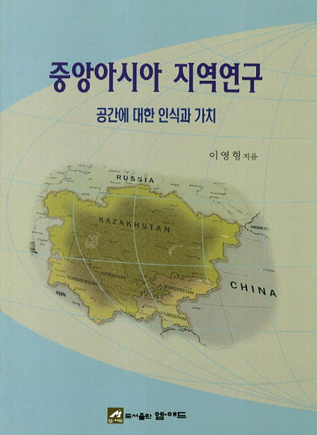 중앙아시아 지역연구