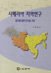 시베리아 지역연구