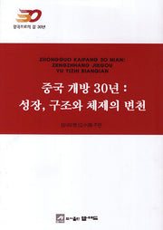 중국 개방 30년: 성장 구조와 체제의 변천